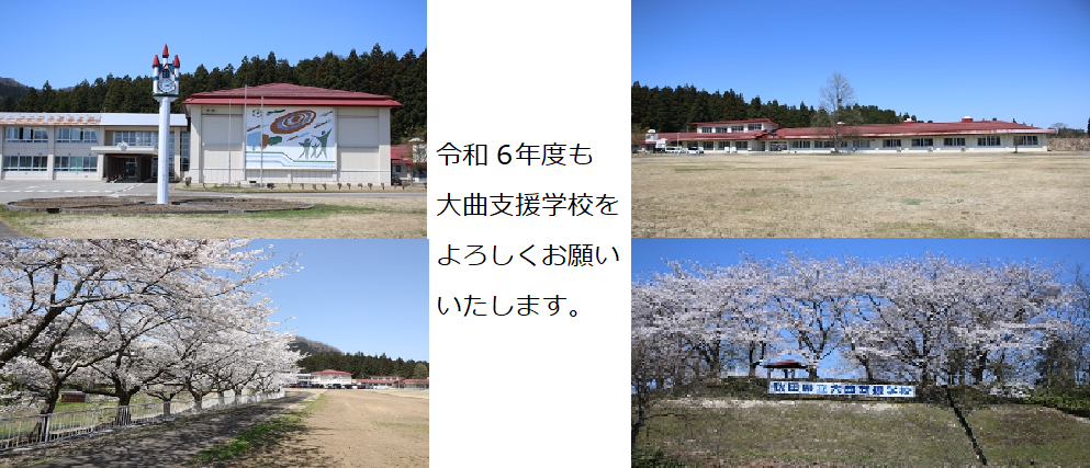 秋田県立大曲支援学校 大仙市にある支援学校です。