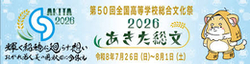 あきた総文２０２６